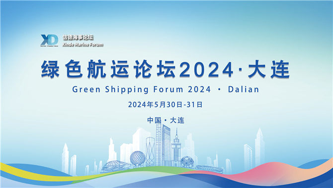 綠色航運論壇2024·大連